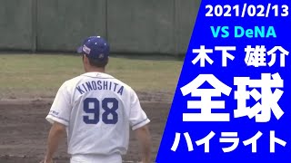 【中日ドラゴンズ】2021/02/13 対外試合 木下雄介選手 全投球ハイライト