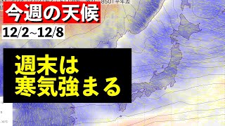 【週間解説】寒冷渦停滞 週末は本格的な大雪の恐れ 気象予報士解説 (2024年12月2日夜配信)