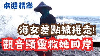 海女差點被捲走？！觀音顯靈救回岸！！！|本週精彩 |寶島神很大online