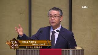 주님의교회 김화수목사 TV강단 167회 성령으로 변화된 삶