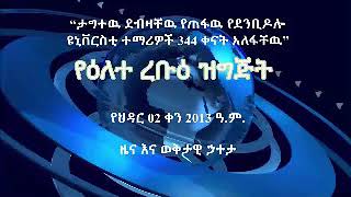 #የህዳር 02 ቀን 2013 ዓ.ም. ዜና እና ወቅታዊ ኃተታ