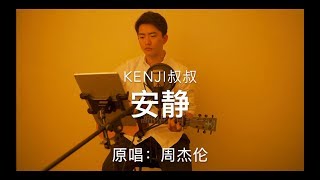 安靜 吉他彈唱【周杰倫 Jay Chou】---Kenji叔叔