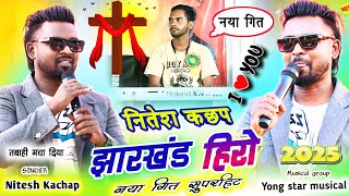 ये है नितेश कछप💲 ईसका जलवा🤷‍♀️पुर बिदेश में🌿New Latest nagpuri video song 2025