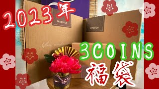 【福袋 2023】3COINS福袋開封🛍