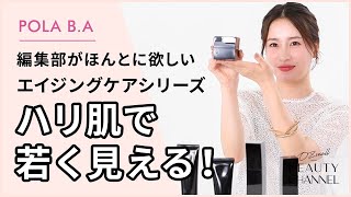 【POLA】スキンケアシリーズ「B.A（ビーエー）」がフルリニューアル。正しい使い方を編集部がPR担当者に聞いてみた