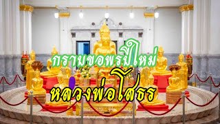 องค์หลวงพ่อโสธรประดิษฐานเป็นพระประธานในพระอุโบสถหินอ่อน