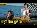 Maajhi Naiyaa Dhundhe Kinara - Hindi Lyrical | Jaya Bhaduri Swarup Dutta | Uphaar