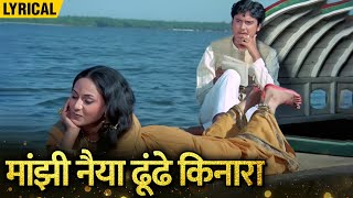 Maajhi Naiyaa Dhundhe Kinara - Hindi Lyrical | Jaya Bhaduri Swarup Dutta | Uphaar