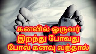 கனவில் ஒருவர் இறந்து போவது போல் கனவு வந்தால் l If you dream that someone is dying