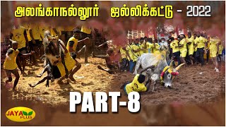 அலங்காநல்லூர் ஜல்லிக்கட்டில் துள்ளிவந்த வெள்ளை புல்லட்டை பிடித்த வீரர்! | Alanganallur | Part 8