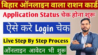 Bihar Ration Card Application Status Chek Kaise Kare | JVA Login Id Migrate Online | Jan Parichay