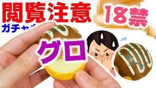 【ガチャガチャ】子供は見ちゃダメ!?たこ焼きの新作がリアルすぎた【ミニチュア】