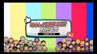 약수노인종합복지관 '온라인강의-스마트폰 기초 1편'