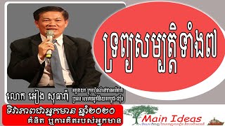 Main Ideas [​ ទ្រព្យសម្បត្តិទាំង៧ ]-Mr. Eang Sotheara/លោក​ អៀង សុធារ៉ា