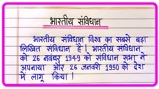 भारतीय संविधान पर निबंध | Essay On Indian Constitution In Hindi | Bhartiya Samvidhan par nibandh