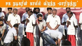 மேடையில் எல்லோர் முன்னிலையிலும் காலில் விழுந்த மூத்த நடிகர் | Cinema5D