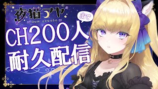 【耐久配信/初見歓迎】CH登録２００人になるまで寝れません【＃新人VTuber ＃雑談配信】