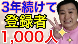 祝☆チャンネル登録者1,000人達成！皆様いつもありがとう！