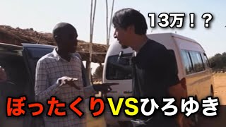 ぼったくりドライバーに、流暢な英語で値下げ交渉するひろゆき【世界の果てにひろゆき置いてきた】