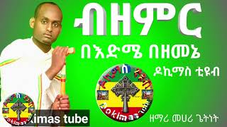 ብዘምር በእድሜ በዘመኔ የኪዳነምህረት መዝሙር