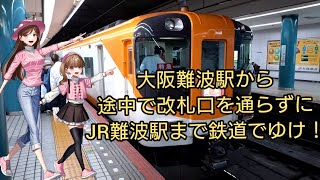 大阪難波駅から途中で改札口を通らずにJR難波駅まで鉄道でゆけ！