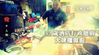 飲食男女《人物專訪》32歲酒店總廚踩入大牌檔做廚 自創鬼馬生炒骨 街坊食完竟然咁講？