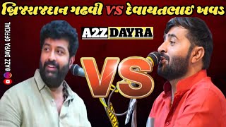 દેવાયતભાઈ ખવડ vs બ્રીજરાજ દાન ગઢવી | DEVAYAT KHAVAD VS BRIJRAJDAN GADHAVI