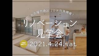 KULABOのリノベーション見学会│2021年4月24日開催に名古屋市南区で開催