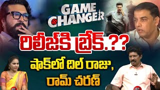 గేమ్ ఛేంజర్ రిలీజ్ కి బ్రేక్..?? | Game Changer Latest Updates | Ram Charan | Dil Raju | Wild Wolf