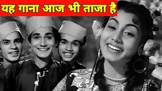 1949 में लिखा गया यह गीत आज भी ताजा है || पुराने जमाने का गाना || Old Songs || Old Is Gold