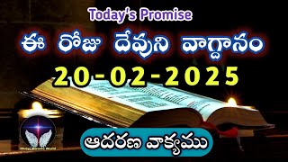 𝐓𝐨𝐝𝐚𝐲'𝐬 𝐏𝐫𝐨𝐦𝐢𝐬𝐞 | 𝐖𝐨𝐫𝐝 𝐨𝐟 𝐆𝐨𝐝 20/02/2025 Eroju Devuni vagdanam | Daily Bible promise