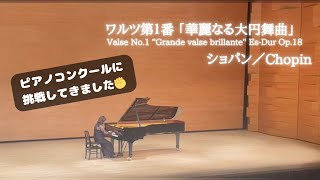 【ピアノコンクール】『ワルツ第１番《華麗なる大円舞曲》変ホ長調 Op.18／ショパン』～「一般の部」で入賞しました😳🎊✨～