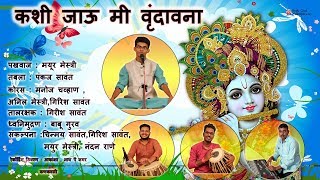 कशी जाऊ मी वृंदावना - गौळण . Kashi Jau Mi Vrundavana - Gaulan . Chinmay Sawant