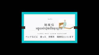 介護の言葉『移動の介護⑮』#ភាសាជប៉ុនផ្នែកថែទាំ #介護の知識 #クメール語