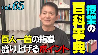 【授業の百科事典】子供も保護者も大歓迎「百人一首」の指導！