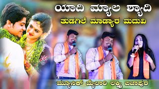 ಯಾದಿ ಮ್ಯಾಲ ಶ್ಯಾದಿ | ಮ್ಯೂಸಿಕ್ ಮೈಲಾರಿ ಕೃಷ್ಣ ಲಕ್ಷ್ಮಿ ಫುಲ್ ಡ್ಯಾನ್ಸ್ #music_Mylari trending song ||#comed