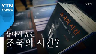 [영상] 끝나지 않는 '조국의 시간'? / YTN