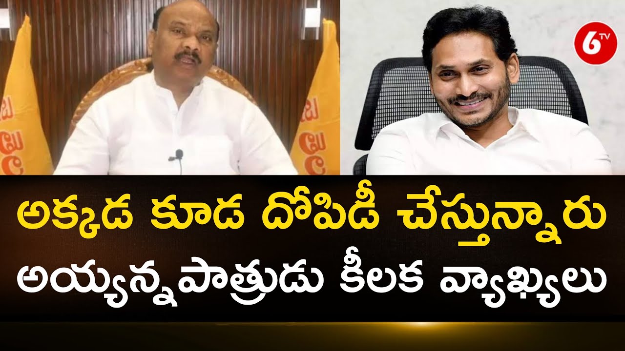 Ayyanna Patrudu Sensational Comments On YCP Minister | TDP VS YCP | CM ...