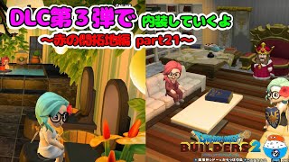 [DQB2]追加DLC第３弾近代建築パックで内装していくよ！[ドラゴンクエストビルダーズ2]