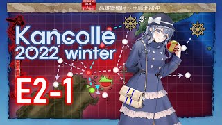 (艦これ) 2022 冬イベント【発令！捷三号作戦警戒】 E-2-1 甲