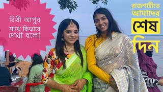 বিথী আপুর সাথে কিভাবে দেখা করলাম আমরা 😇 রাজশাহীতে আমাদের শেষ দিন 😔