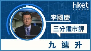 李國慶：九連升（2018年1月5日）