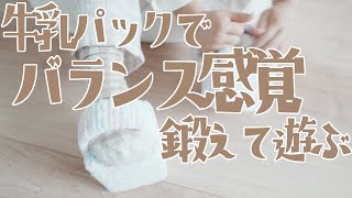 作って遊ぼう！牛乳パック工作◇サンダル風ぽっくりでバランス遊び！親子でおうちあそび