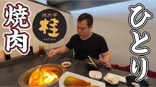 【体重98㎏】焼肉亭桂で昼飲み1人焼肉！31歳のおっさんの日常