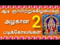 222.ஆடி ஞாயிறுக்கு அழகான இரண்டு படிக்கோலங்கள்#video#sdakolangal