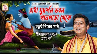 পানপাড়া ভাগবত সপ্তাহ-চতুর্থ দিন ||ভাগবত কিশোর গোস্বামী || BHAGBAT KISHOR GOSWAMI || RS BHAGBAT PATH