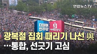 광복절 집회 때리기 나선 與…통합, 선긋기 고심 / 연합뉴스TV (YonhapnewsTV)