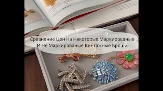 Сравнение Цен На Некоторые Маркированые И Не Маркированые Винтажные Броши