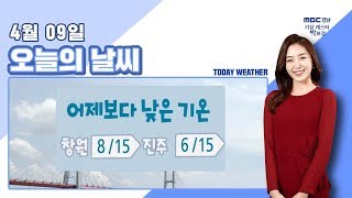 오늘의 날씨 [MBC경남 뉴스투데이] 190409