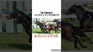 【皐月賞2024】コスモキュランダも強すぎ　 #競馬